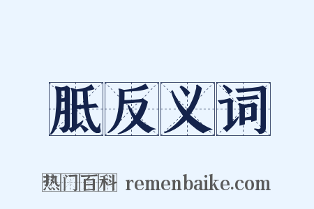 胝反义词是什么意思的图片